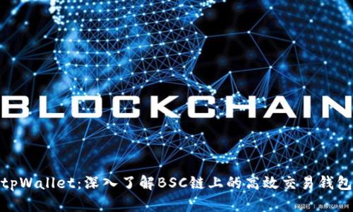 tpWallet：深入了解BSC链上的高效交易钱包