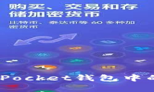和关键词

全面解析TokenPocket钱包中的USDT使用指南