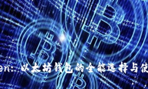 Imtoken: 以太坊钱包的全能选择与使用指南