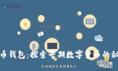 远古比特币钱包：探索早