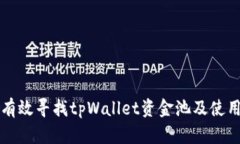 如何有效寻找tpWallet资金池