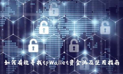 如何有效寻找tpWallet资金池及使用指南