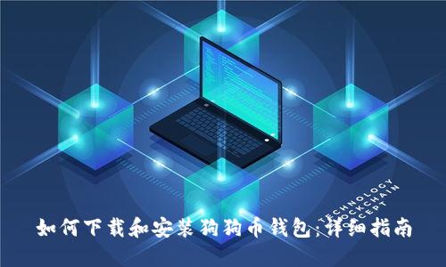 如何下载和安装狗狗币钱包：详细指南