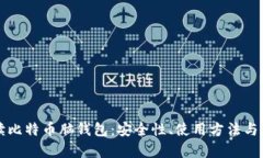全面解读比特币脑钱包：