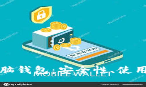 全面解读比特币脑钱包：安全性、使用方法与风险分析