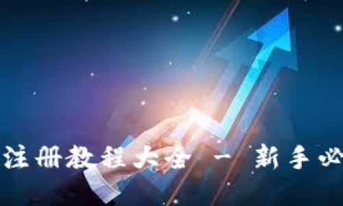 比特币钱包注册教程大全 - 新手必看视频教程