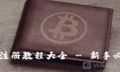 比特币钱包注册教程大全