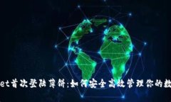 tpWallet首次登陆薄饼：如何