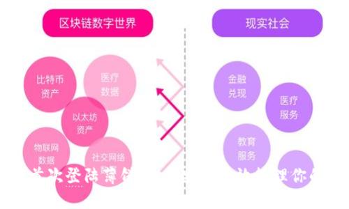 tpWallet首次登陆薄饼：如何安全高效管理你的数字资产