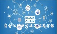 弱电TO线的定义及应用详解