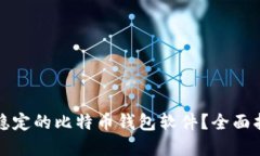 如何选择稳定的比特币钱