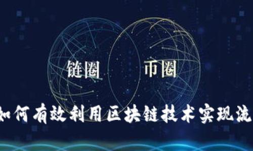 tpWallet流量共享：如何有效利用区块链技术实现流量的智能管理与共享