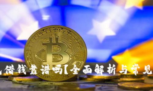 手机钱包借钱靠谱吗？全面解析与常见问题解答