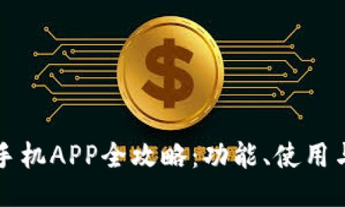 一加手机APP全攻略：功能、使用与技巧