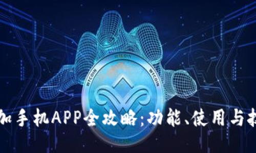 一加手机APP全攻略：功能、使用与技巧