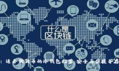 : 适合狗狗币的冷钱包推荐