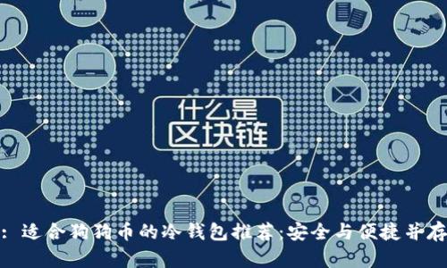 : 适合狗狗币的冷钱包推荐：安全与便捷并存