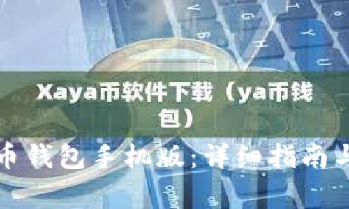 如何安装狗狗币钱包手机版：详细指南与常见问题解答