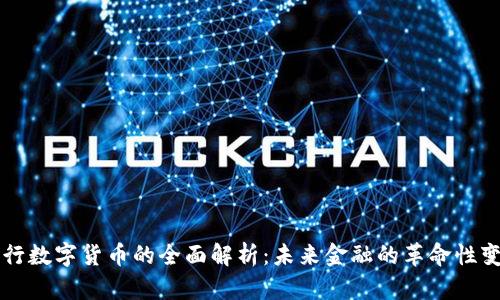 央行数字货币的全面解析：未来金融的革命性变革