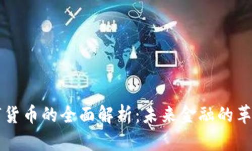 央行数字货币的全面解析：未来金融的革命性变革
