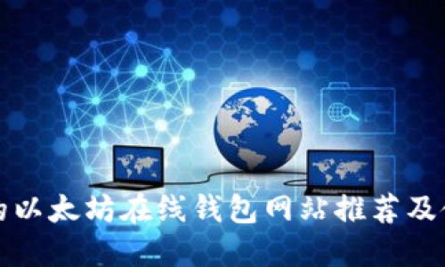 最便捷的以太坊在线钱包网站推荐及使用指南
