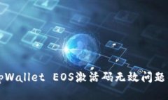 如何解决tpWallet EOS激活码