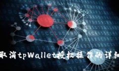如何取消tpWallet授权操作的