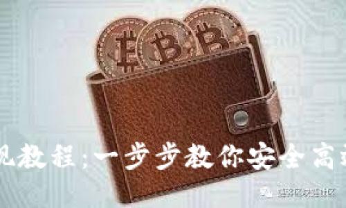 瑞波币钱包提现教程：一步步教你安全高效地提取瑞波币