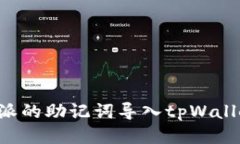 如何将比特派的助记词导