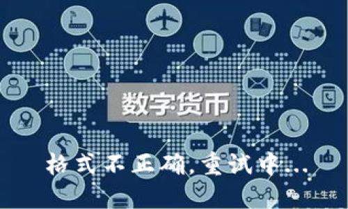 格式不正确，重试中...