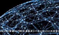tpWallet能存DAT吗？全面解析