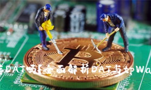 tpWallet能存DAT吗？全面解析DAT与tpWallet的兼容性