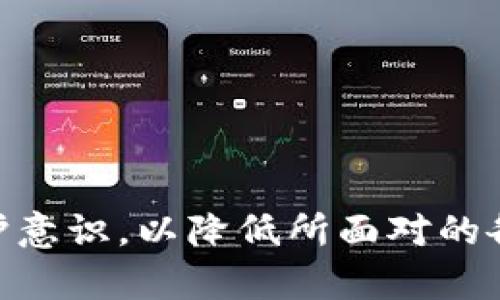 baioti谷歌钱包充值比特币的风险与安全性分析/baioti
谷歌钱包, 比特币, 充值风险, 加密货币安全/guanjianci

在当今数字经济的背景下，越来越多的人开始关注比特币及其他加密货币的使用和交易方式。谷歌钱包作为一个广泛使用的支付平台，吸引了大量用户尝试通过其进行比特币充值。然而，相关的风险和安全性引发了用户的关注。本文将深入探讨谷歌钱包充值比特币的风险及其安全性，帮助用户更好地理解在这一过程中可能面临的挑战和应对措施。

比特币与谷歌钱包的基本概念
比特币是一种去中心化的数字货币，由一个名为中本聪的匿名人士在2009年首次提出。与传统货币不同，比特币不依赖于中央银行或政府机构，其交易通过区块链技术实现透明和可追溯。

谷歌钱包是谷歌推出的一款移动支付服务，允许用户通过智能手机进行在线交易，包括发送和接收资金。虽然谷歌钱包主要用于处理法定货币交易，但随着加密货币的流行，一些用户开始探索在其平台上进行比特币交易的可能性。

谷歌钱包充值比特币的过程
充值比特币到谷歌钱包一般通过第三方服务提供商进行，这些服务商支持比特币与法定币的转换。用户需要首先在这些平台上创建账户，进行身份验证，然后才能进行充值。这一过程虽然看似简洁，但存在多个环节，整个流程在技术上和操作上都可能出现问题。

潜在的风险分析
在使用谷歌钱包充值比特币过程中，用户可能面临以下几种风险：

h41. 安全性风险/h4
首先，任何在线交易都伴随着安全性风险，包括资金盗窃和个人信息泄露。虽然谷歌钱包采用了多重安全保护措施，但黑客攻击、网络钓鱼等手段依然可能导致用户资金受到威胁。

h42. 市场波动风险/h4
比特币的价格波动非常剧烈，由于市场行情变化，用户充值时所获取的比特币可能在短时间内贬值，造成经济损失。在充值之前，用户需要充分了解市场动态，以降低潜在的投资风险。

h43. 合规性风险/h4
加密货币在许多国家和地区的监管政策都不尽相同，部分地区对比特币的监管尚不明确。在谷歌钱包进行比特币充值可能会侵犯当地法律法规，导致法律责任。

h44. 第三方服务风险/h4
由于谷歌钱包本身并不直接支持比特币交易，用户需依赖第三方服务。在选择这些服务提供商时，如果未能认真甄别其信誉，可能会遭遇诈骗或资金损失。

h45. 用户体验风险/h4
不同用户的技术水平和金融知识有所不同，操作上的错误可能导致充值失败或资金丢失。平台的用户体验也可能影响到资金安全，用户需要具备一定的前期知识和技能。

如何降低谷歌钱包充值比特币的风险
虽然以上风险包含了多个方面，但通过采取合理的预防措施，用户可以有效降低在谷歌钱包充值比特币的风险：

h41. 提高安全意识/h4
用户应定期更新谷歌钱包的密码，并启用双重身份验证，防止未授权访问。此外，不要随便点击陌生略带诱惑的信息或链接。

h42. 关注市场行情/h4
用户在充值前应多关注比特币市场的最新动态，合理设定投资计划以降低市场波动风险。可以通过专业分析工具和资讯及时更新自己的投资策略。

h43. 检查合规性/h4
在进行比特币充值前，了解所在国的相关法律法规，确保自己的操作是合法的。用户应选择合法合规的交易所和服务提供商。

h44. 选择信誉良好的第三方服务商/h4
使用第三方服务充值比特币时，应选择信誉良好、评价高的平台，查看用户评价以及相关安全措施。

h45. 提高个人技术能力/h4
用户应加强对比特币和区块链技术的了解，提升自身的投资能力和金融知识，帮助自己做出更明智的决策。

常见问题解答
h41. 使用谷歌钱包充值比特币安全吗？/h4
在谷歌钱包充值比特币虽然具备方便性，但如同其他平台一样存在一定的安全风险。用户在充值时需确保自身账户安全，使用双重认证等手段加强保护。

h42. 可以通过谷歌钱包直接交易比特币吗？/h4
谷歌钱包本身并不支持直接进行比特币交易，用户需要通过第三方服务商进行充值或兑换。选择信誉良好的服务可降低风险。

h43. 谷歌钱包充值比特币是否涉及手续费？/h4
许多第三方服务商在处理比特币交易时可能会收取手续费，用户需在充值前查看相关收费规则，评估总的交易成本。

h44. 如何选择可信的比特币充值服务商？/h4
用户应考虑服务商的业务历史、客户评价、行业口碑等多个方面；合规性和安全性也是选择的关键考虑因素。

h45. 比特币充值失败怎么办？/h4
如果发生充值失败，用户需检查网络连接、输入信息的准确性，并及时联系相关服务提供商的客服进行排查。

通过本篇文章的详细介绍，我们对谷歌钱包充值比特币的风险、流程、预防措施和常见问题有了全面的了解。在进行此类交易时，用户应时刻保持警惕，增强自我保护意识，以降低所面对的各种风险。