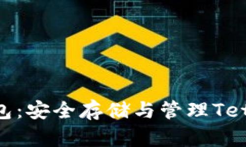 USDT确定性钱包：安全存储与管理Tether的最佳选择