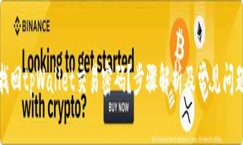 如何找回tpWallet交易密码？步骤解析及常见问题解答