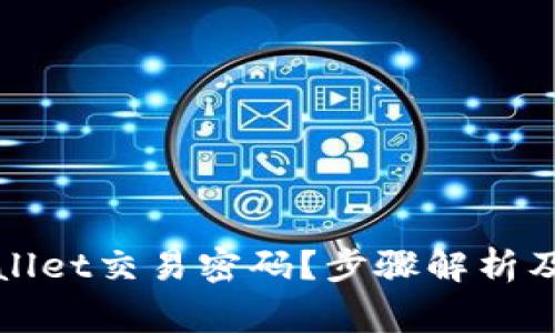 如何找回tpWallet交易密码？步骤解析及常见问题解答