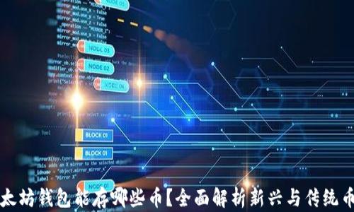 
以太坊钱包能存哪些币？全面解析新兴与传统币种