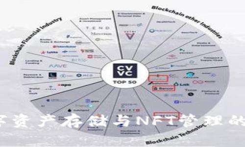 tpWallet：数字资产存储与NFT管理的全新解决方案