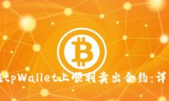 如何在tpWallet上顺利卖出合