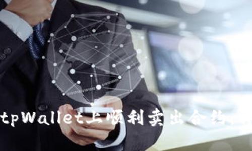 如何在tpWallet上顺利卖出合约：详细指南