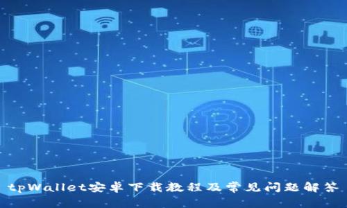 tpWallet安卓下载教程及常见问题解答