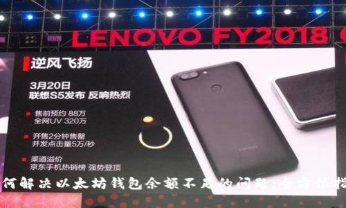 如何解决以太坊钱包余额不足的问题：全方位指南