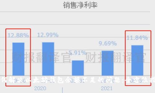 如何解决以太坊钱包余额不足的问题：全方位指南