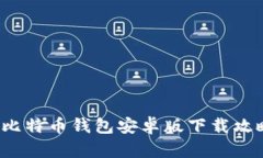 2023年最新比特币钱包安卓