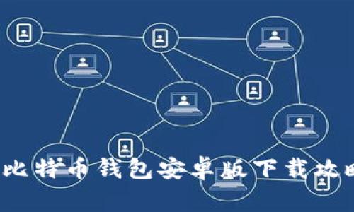 2023年最新比特币钱包安卓版下载攻略与使用指南