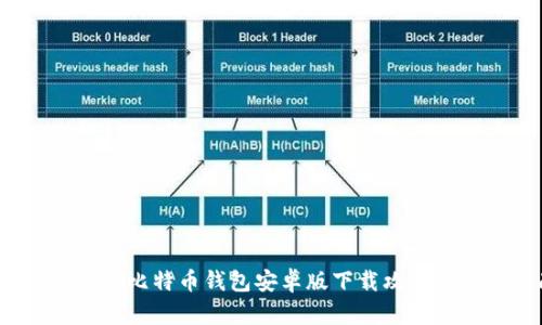 2023年最新比特币钱包安卓版下载攻略与使用指南