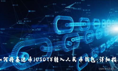 如何将泰达币（USDT）转入人民币钱包：详细指南