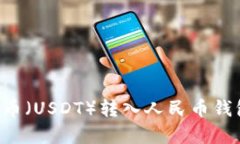 如何将泰达币（USDT）转入