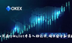 如何在tpWallet中导入助记词