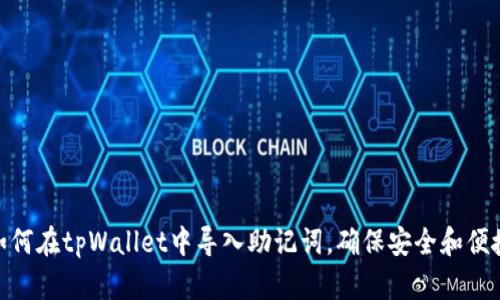 如何在tpWallet中导入助记词，确保安全和便捷